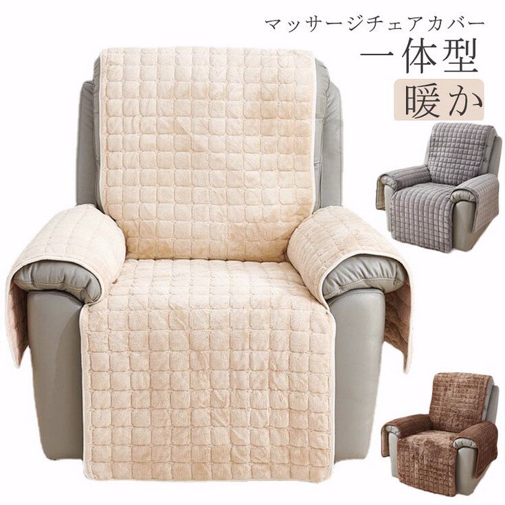 汚れ防止 キズ防止 マッサージチェアカバー 洗える 暖か 肘あり ソファーカバー あったか シンプル 無地 キルティング 肘付き あったか 椅子カバー キルト リクライニングチェアカバー ふわふわ リビング 滑り止め 犬猫対策 かけるだけ 一体型 一人掛け