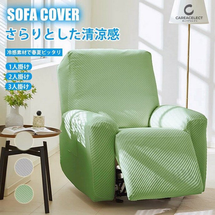 マッサージチェアカバー 夏用 リクライニングソファカバー 接触冷感 ひんやり 涼しい ソファーカバー リクライニングチェアカバー リクライニングシートカバー 電動 ソファカバー ストレッチ フィット かけるだけ 伸びる 1人掛け 2人掛け