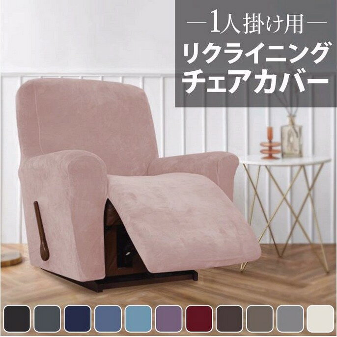 マッサージチェア カバー 肘付き 一人掛け 定番 ソファーカバー リクライニングチェアカバー 電動リクライニングソファーカバー マッサージチェアカバー 椅子カバー 肘あり 1人 一体型 ベルベット ストレッチ フィット 無地 汚れ防止 家庭用 業務用 店舗