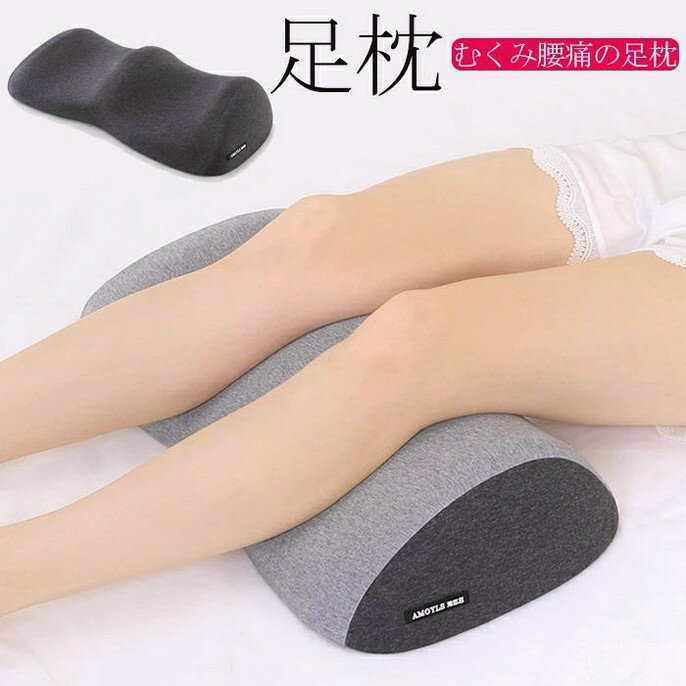 足枕 足まくら 足クッション 浮腫 就寝用 腰痛 浮腫み 快眠エクスプレス むくみ フットレスト 体圧分散..