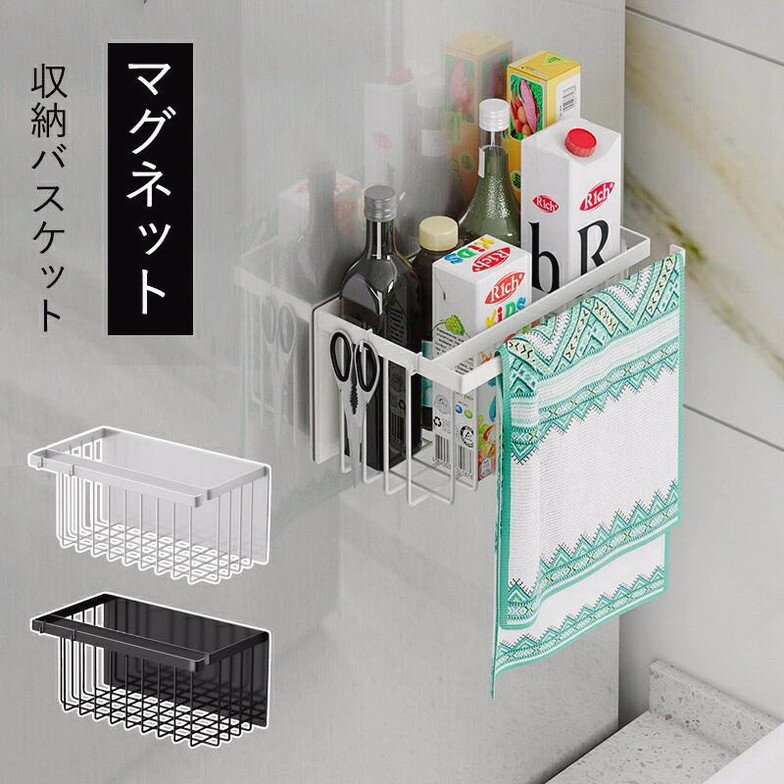マグネット 収納バスケット 冷蔵庫横 大容量 ラック サイドラック 収納ラック 収納 便利 キッチン お風..