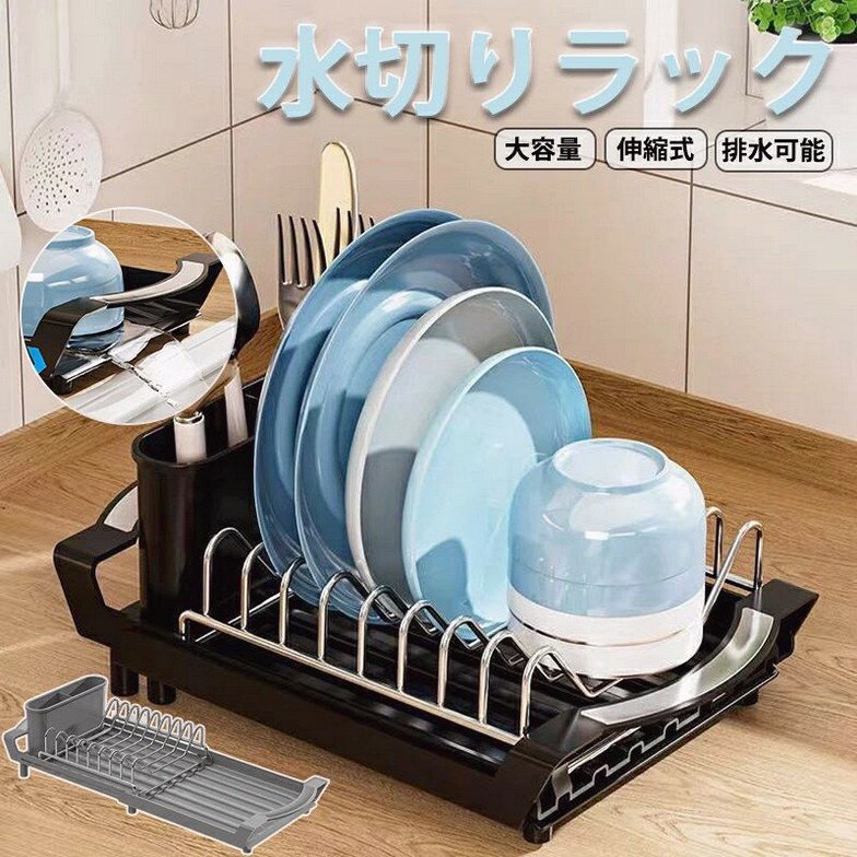 食器水切りラック 伸縮式 水切りかご 水切りラック 食器乾燥ラック シンク上 食器 水切り 組み立て簡単..