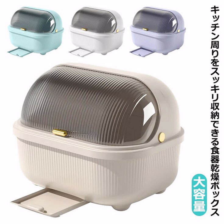 食器収納 食器棚 キッチン収納 フタ付き 箸立て付き 北欧風 大容量 食器乾燥ボックス 食器保管 水受け..