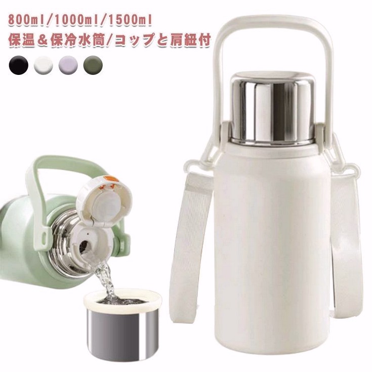 水筒 持ち手 キッズ 真空ボトル 1500ml 1.2L 1.5L 900ml 1200ml 保冷 保温 ショルダー付き 茶こし付き コップ付 ショルダーストラップ付 ステンレス 真空ボトル マグボトル 真空断熱 コップ付き 大人 ボトル ストラップ
