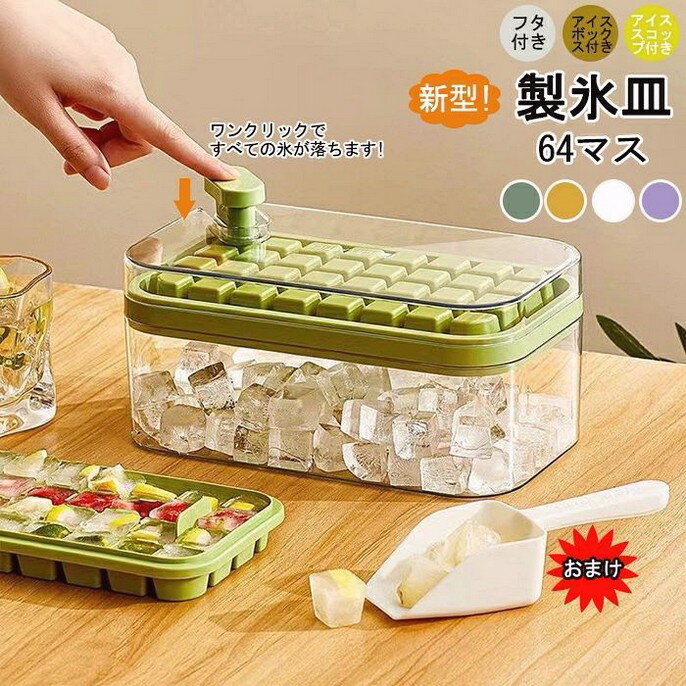 商品情報 商品名：製氷皿 大きい 製氷皿 かわいい 取り出しやすい 製氷器 氷作る容器 氷を作る アイストレー 蓋つき アイストレー 64マス氷菓子 スコップ付き 冷凍保存 アイスキューブ 保存ケース フルーツ氷 アイスバケツ 夏休み 新生活 DIY 飲み物 おしゃれ 夏 スペック サイズ：23.8*13.5*1.9cm カラー：グリーン?イエロー?ホワイト?パープル 素材：ABS+PP+PET セット内容：ボックス、フタ、スコップ、製氷ケース*2 生産国：中国（日本人スタッフによる安心の検品体制） おすすめポイント ★密閉フタ付きで衛生的。匂い移りやほこりを防ぎます。 ★革新的なボタンデザイン、1秒で氷を離します。 ★一回で大量に作れます?重ね置き可能です。 ★ドリンク、アイスバケツ、フルーツ氷、離乳食やスープの冷凍ストークなど、アイデア次第で使い方いろいろ。 ★収納に便利?耐低温、長時間保存しても変形せず、触媒しません。長く使えます?安心安全な食品級素材です。 購入前のご注意 ※商品写真はできる限り実物と近づけるようにしておりますが、お使いのモニター設定、お部屋の照明等により実際の商品と色味が異なる場合がございます。 ※採寸はあくまで目安としてのもので、表記に多少の誤差（前後2-3cm）が生じる場合があります。 ※生産時期により、色?サイズ?デザインが多少が異なる場合がございますので、複数の商品をご注文頂いた場合も多少に異なる場合があります。 ※当店の商品は全て日本人スタッフにより検品してから発送したものです。海外からの輸入商品のため、縫製は日本製のものと比べて、 縫製の見劣、糸のほつれ、製造過程における小さなキズ、シミなどがある場合がございますが、不良品ではございません。予めご了承くださいませ。 ※各商品は各商品ページ選択肢のところに規定ある納期より発送いたします。当店では複数店舗で在庫を共有しており、システムによる在庫調整を行っております。ご注文が集中した場合、タイミングにより在庫にずれが生じ欠品となる可能性がございます。 その際、当店での注文確認後にご案内させていただく場合がございますこと、予めご了承ください。 商品の保証 初期不良の場合、未使用の商品のみ到着日から7日以内にご連絡いただければご返金、交換対応させていただきます。ご使用後の返金?交換は保証外となっております。 アイストレー 製氷機 収納ボックス おしゃれ 蓋付き 取り出し簡単 柔らかい 取り出しやすい 冷凍保存 アイスキューブ 製氷皿 大きい 製氷皿 かわいい 取り出しやすい 製氷器 氷作る容器 氷を作る アイストレー 蓋つき アイストレー 64マス氷菓子 スコップ付き 冷凍保存 アイスキューブ 保存ケース フルーツ氷 アイスバケツ 夏休み DIY 飲み物 おしゃれ 夏 超低温耐性 冷たい飲み物 ジュース お茶やお酒用氷が作れる ワンメーカー希望小売価格はメーカーカタログに基づいて掲載しています