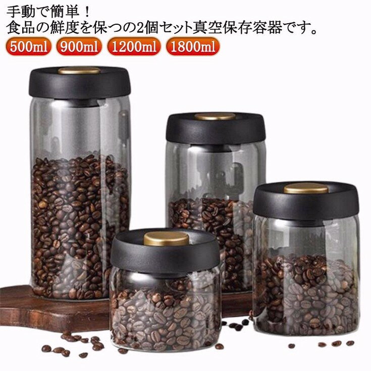 2個セット！真空保存容器 コーヒー豆収納 豆収納 ガラス 真空容器 フードストッカー 500ml 900ml 1200ml 1800ml コーヒー豆 乾物 ペットフード 梅雨対策 漬物 密封容器 ストッカー フードキーパー 耐熱 耐冷 操作簡単 調味料容器 洗いやす