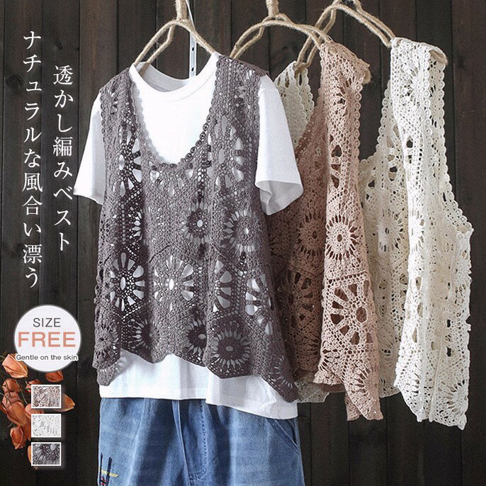 ベスト レディース 春夏 ニットベスト 透かし編み トップス クロシェ編みベスト 大きいサイズ プルオーバー かぎ編み 重ね着 レースベスト レイヤード きれいめ カジュアル 春 夏 秋 おしゃれ