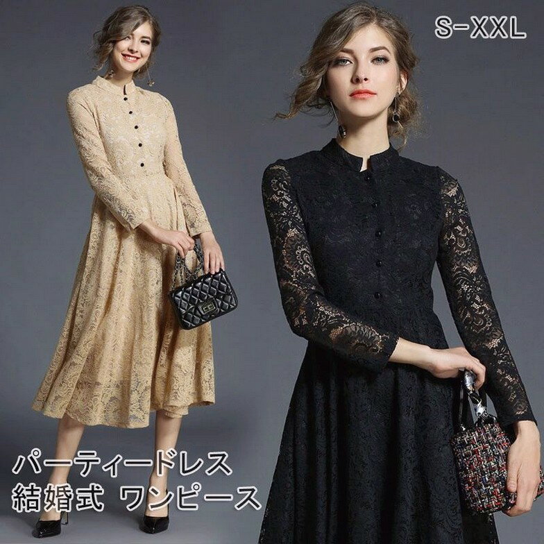 パーティードレス ミモレ丈 総レース 長袖 結婚式 ワンピース パーティードレス ロング 黒 ベージュ 大きいサイズXXL 入園式 二次会 謝恩会 同窓会 服装 発表会 大人 フォーマル 大きいサイズ 20代 30代 40代 50代 春 夏 秋 冬
