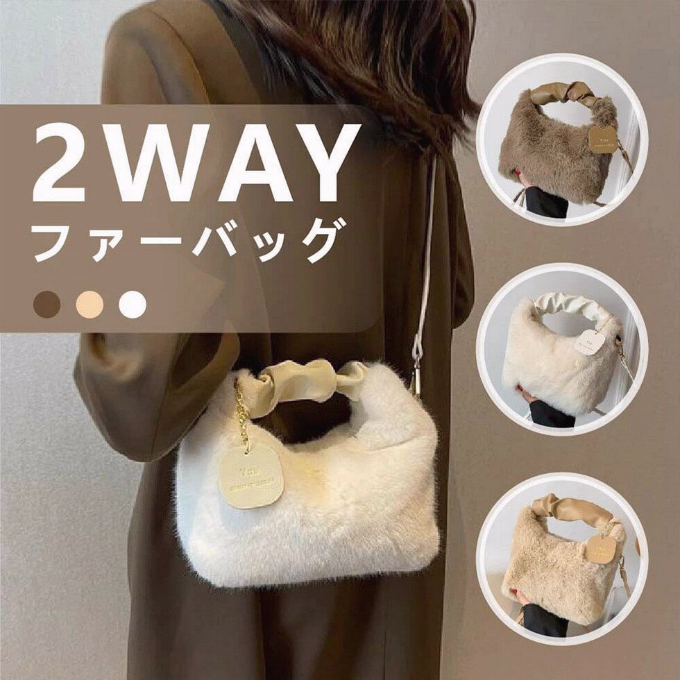 手提げ、ショルダー使いも出来て便利な2WAYタイプです！スマホやキーケースなどの小さいなアイテムもスッキリ整理整頓！ふわふわでな手触りの柔らかなファーが冬を温かく飾ります。カジュアルでもオフィスにも使えるデザインです。手提げ、ショルダー使いも出来て便利な2WAYタイプです！スマホやキーケースなどの小さいなアイテムもスッキリ整理整頓！ふわふわでな手触りの柔らかなファーが冬を温かく飾ります。カジュアルでもオフィスにも使えるデザインです。ファーバッグ レディース ミニトートバッグ もこもこ 可愛い ふわふわ ボア 肩がけ 斜めがけ 手提げ ショルダーバッグ ハンドバック 秋冬 バッグ かばん ミニバッグ 通学バッグ 通勤 通学 シンプル おしゃれ お出かけ かわいい ファーバッグ レディース ミニトートバッグ もこもこ 可愛い ふメーカー希望小売価格はメーカーカタログに基づいて掲載しています