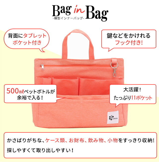 Lelotte『BaginBag横型インナーバッグ』