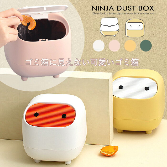 忍者 ゴミ箱 ごみ箱 ダストボックス 卓上 ミニ ゴミ箱 ふた付き おしゃれ 蓋付き ダストボックス かわいい インテリア 雑貨 子供部屋 車用 サニタリーボッ...
