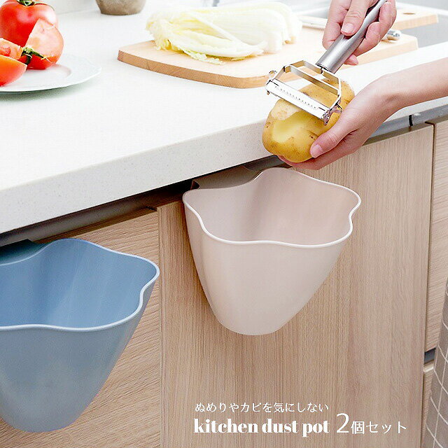 2個セット キッチン用ポット 三角コーナーいらず ゴミ箱 ごみ箱 ダストボックス ボウル 生ごみ 生ゴミ おしゃれ シンク キッチン キッチンツール 台所 便利...