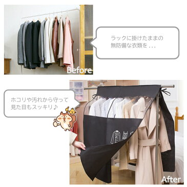 ハンガーラックカバー 洋服カバー 不織布 目隠し ホコリよけ 汚れ防止 パイプハンガー カバー ナチュラル 衣類カバー 衣装カバー クローゼット収納 衣類収納 収納布 ほこりを防ぐ 着物保護 新生活応援 /Y-LK-CV /宅配便 送料無料