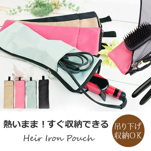 【ブラックフライデー最大1000オフクーポン】 ヘアアイロンケース 耐熱 ポーチ ヘアアイロンポーチ 吊り下げ 収納 熱いまま スリム ヘアアイロン 旅行用 コ...