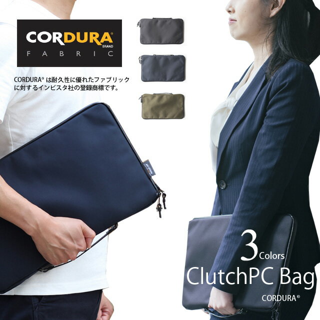 コーデュラナイロン CORDURA PC クラッチバッグ 薄型 パソコン MacBookPro acBookAir レディース メンズ おしゃれ パソコンバッグ ビジネスバッグ リモートワーカー 13インチ 耐久性 充電器 マウス収納 PC周辺機器 /MK00002/　父の日 プレゼント