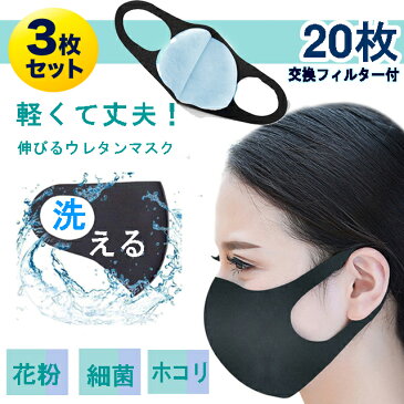 【予約4/20〜順次発送】マスク 3枚 フィルター 20枚 マスク 使い捨て 取替え 繰り返し使える マスク 個包装 交換用 シート 取り替えシート マスクゴム ウレタンマスク 洗える 黒マスク メンズ レディース ブラック 大人 マスクシート【フィルターセット】メール便送料無料