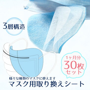 【予約4/20〜順次発送】 マスクシート 取り換えシート ウィルス対策 三層 3層 30枚 セット マスク シート　取替え フィルター フィルターシート ますく マスク用シート 大人用 ウィルス 大人 使い捨て 花粉 不織布 カバー 取替えフィルター /シート30枚/メール便送料無料