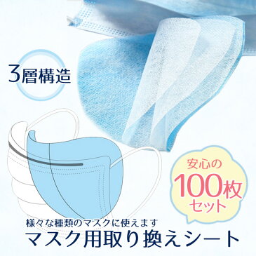 マスクシート 100枚　在庫あり 取り換えシート ウィルス対策 三層 3層 マスク シート　取替え フィルター フィルターシート ますく マスク用シート 大人用 ウィルス 大人 使い捨て マスクカバー　 不織布 カバー 取替えフィルター /シート100枚セット/メール便送料無料