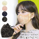 レース メッシュ 花柄 マスク 洗える 耳 調整 夏マスク ますく さらさら 洗える おしゃれ 花 刺繍 柄 レースマスク 1枚 洗えるマスク エコマスク マス...
