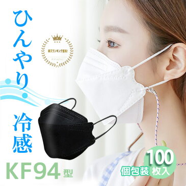 冷感 KF94マスク 不織布 100枚 小さめ 不織布マスク カラー 大人 接触冷感 4層 構造 使い捨てマスク 韓国 マスク 呼吸しやすい 涼感マスク 女性用 レディース 大臣マスク 立体マスク 大人用 不織布マスク ホワイト 女性 白 ダイヤモンドカット 送料無料