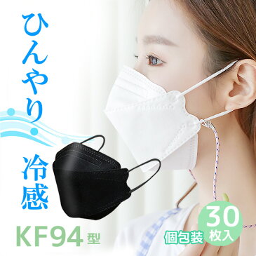冷感 KF94マスク 不織布 30枚 小さめ 不織布マスク カラー 大人 接触冷感 4層 構造 使い捨てマスク 韓国 マスク 呼吸しやすい 涼感マスク 女性用 レディース 大臣マスク 立体マスク 大人用 不織布マスク ホワイト 女性 白 ダイヤモンドカット