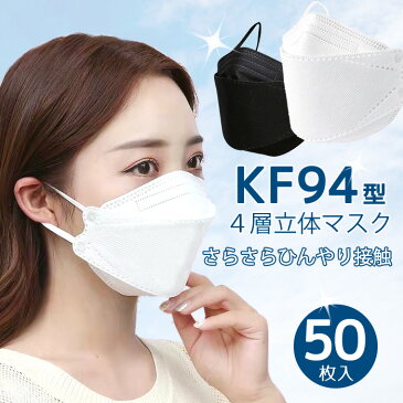 冷感 KF 94 不織布 50枚 小さめ 不織布マスク カラー 大人 接触冷感 4層 構造 使い捨てマスク 韓国 マスク 呼吸しやすい 涼感マスク 女性用 レディース 立体マスク 大人用 不織布マスク 四層構造 ホワイト 女性 白 ダイヤモンド カット メール便送料無料