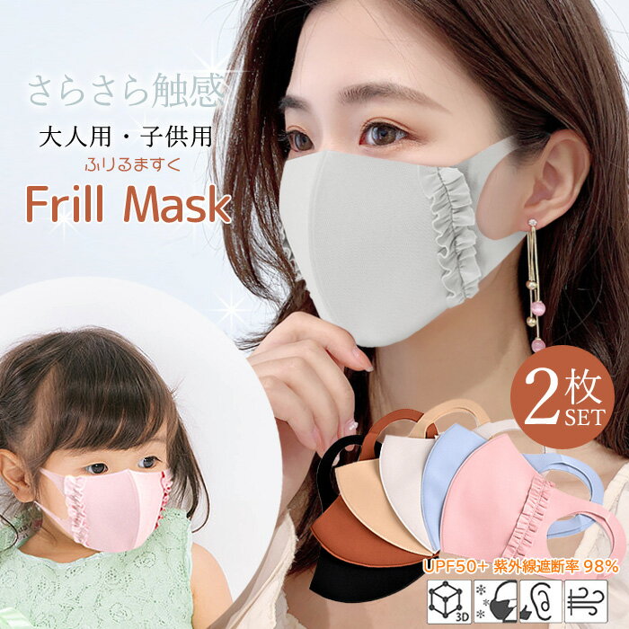 【ブラックフライデー最大1000オフクーポン】 さらさら フリルマスク 2枚入り 立体 フリルマスク 洗えるマスク おしゃれ リボン 涼感 マスク サラサラ レ...