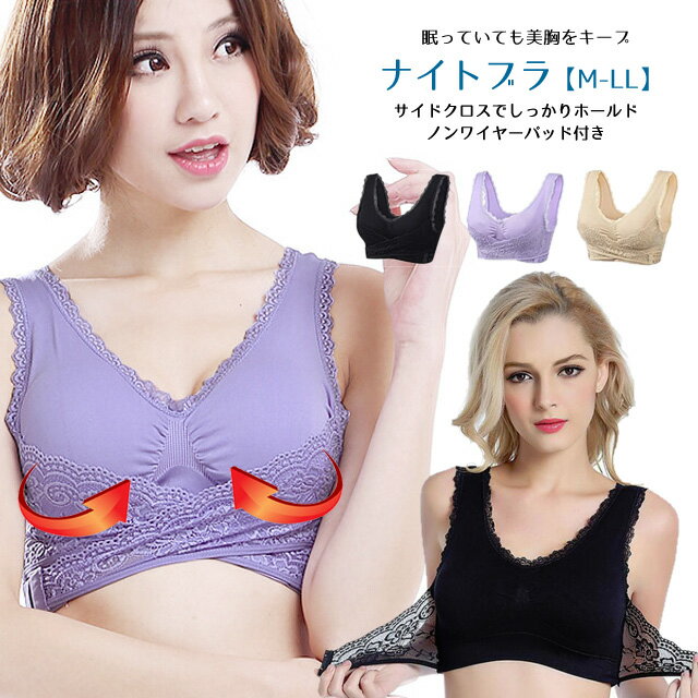 ＼P8倍／ ナイトブラ 夜用ブラ 育乳 ノンワイヤー バストアップ パッド付 ブラジャー レディース 寄せ レース | ナイト ノンワイヤーブラジャー ノンワイヤーブラ かわいい 下着 寝るとき ブラ 夜ブラ 補正下着 ナイトブラジャー 育乳ブラ /Y-BRA-CROSS/ メール便 送料無料