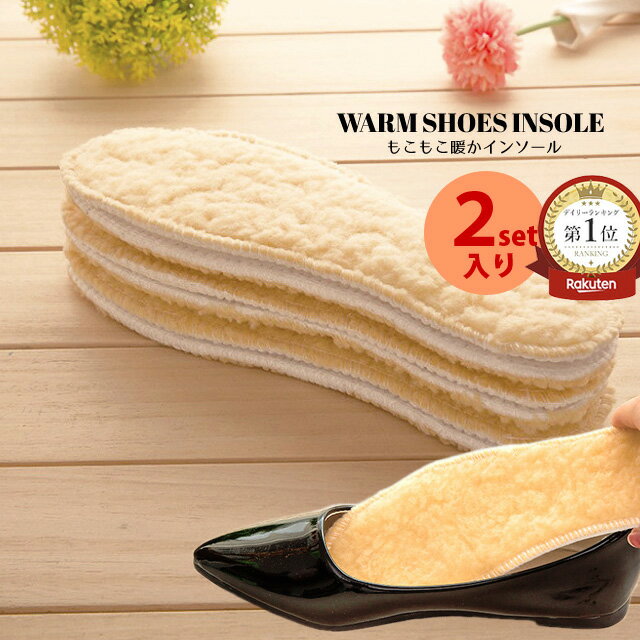 \楽天1位/ 2セット あったかい 保温 中敷き ムートン風 ふわふわ 肌触り 保温性 レディース インソール 中敷 パンプス 靴 シューズ スニーカー インナ...