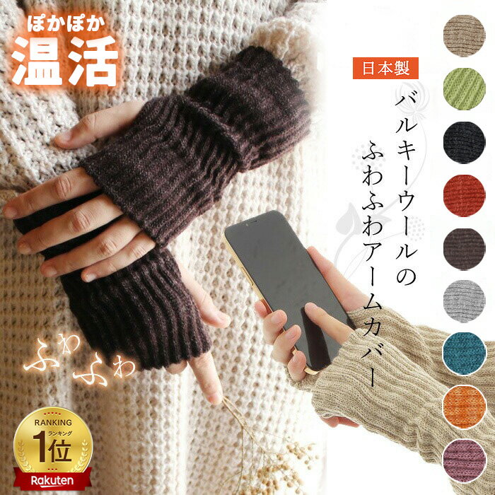 \ 楽天6冠達成!/ アームウォーマー レディース ふわふわ チクチクしない 防寒 冬 アームカバー 指穴 手荒れ オフィス 日本製 ウール シルク 指穴あり ...