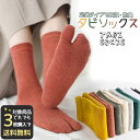 【対象商品3点で送料無料】 足袋 ソックス 足袋型 くつ下 2本指 レディース 足袋ソックス 足袋靴下 たび タビ 脱げない 綿 履きやすい 柔らかい 23cm...