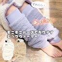 【対象商品3点で送料無料】 レッグウォーマー ゆったり もこもこ ふわふわ かわいい おしゃれ レディース 就寝 冬用 ロング丈 長い 長め ルーズソックス ギ...