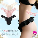 【3枚購入で送料無料】 ショーツ レディース ふんどしショーツ パンツ tバック ふんどしパンツ 下着 鼠径部 締め付けない フリル 可愛..