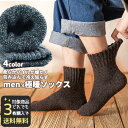 【対象商品3点で送料無料】 メンズ 靴下 ゆったり あったか 締め付けない 極厚 毛布のような 暖かい靴下 極暖 保温 ふわふわ 男性用 裏起毛 くつした ルー...