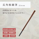 箸 食洗機対応 | 長角極細箸 来客用 お箸 箸 業務用 かわいい箸 箸 おしゃれ お箸 すべらない箸 持ちやすい箸 プレゼント ギフト 送料無料 メール便 お...
