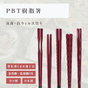 箸 食洗機対応 ｜ PBT樹脂箸 抗菌箸 抗菌 抗ウィルス塗り来客用 お箸 箸 業務用 かわいい箸 箸 おしゃれ お箸 すべらない箸 持ちやすい箸 プレゼント ギフト メール便 高級 福井クラフト粋 日本製 ｜ PBT樹脂箸 漆調溜塗（先乾漆塗） 福井クラフト