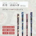 箸 食洗機対応 ｜ 杵型二段絞り箸 来客用 お箸 箸 業務用 かわいい箸 箸 おしゃれ お箸 すべらない箸 持ちやすい箸 ギフト プレゼント 送料無料 メール便 おしゃれ 藍絞り 深海 ピーチローズ バラ 日本製 ｜ 杵型二段絞り箸 22.5cm 福井クラフト