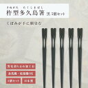 箸 食洗機対応 ｜ 杵型多久島箸 お箸 箸 来客用 業務用 かわいい箸 箸 おしゃれ お箸 すべらない箸 持ちやすい箸 ギフト 自宅箸 送料無料 メール便 おしゃれ シンプル 長持ち 耐熱 日本製 ｜ 杵型多久島箸 黒5膳セット 福井クラフト