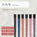 箸 食洗機対応 | 長角箸 長方形型箸 来客用 お箸 箸 業務用 かわいい箸 箸 おしゃれ お箸 すべらない箸 持ちやすい箸 ギフト プレゼント 送料無料 メー...