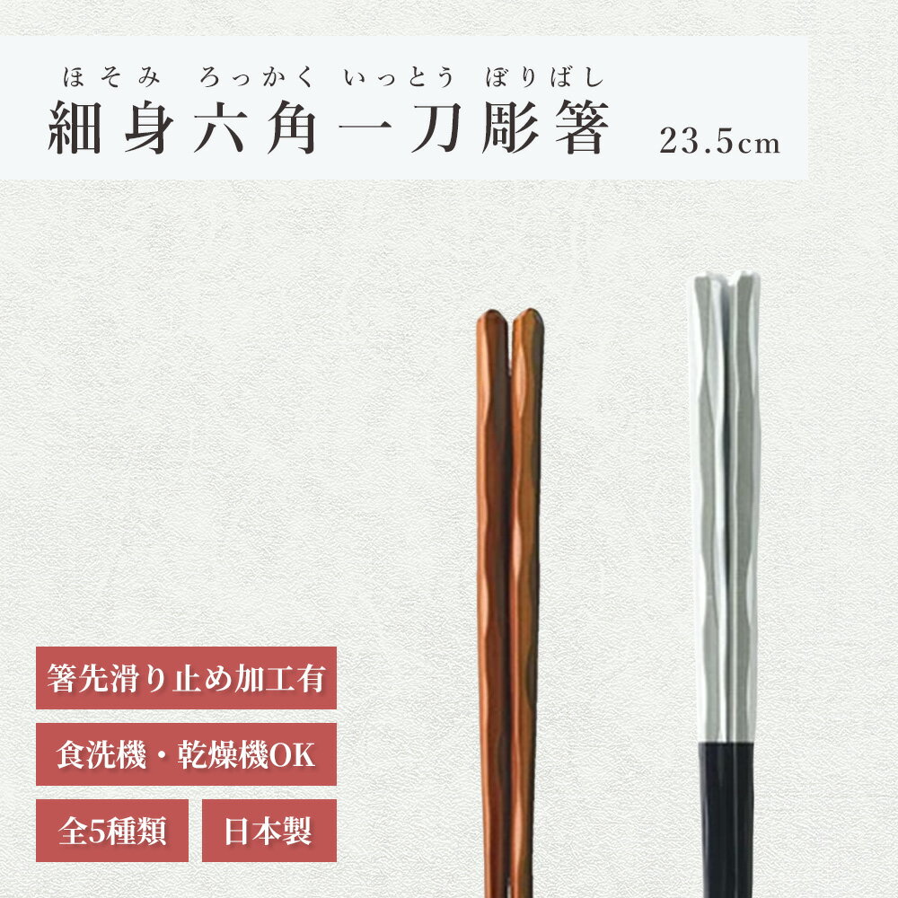 メール便送料無料 PBT23.5cm細身六角一刀彫箸 全5色 塗持ちやすい 滑りにくい 高級お箸 食洗機対応 おしゃれ 日本製 普段使い 迎春 来客 おすすめ 業務用 大人 プレゼント お正月 贈り物 在庫 持ちやすい ポイント消化 買い回り 人気 定番 かわいい