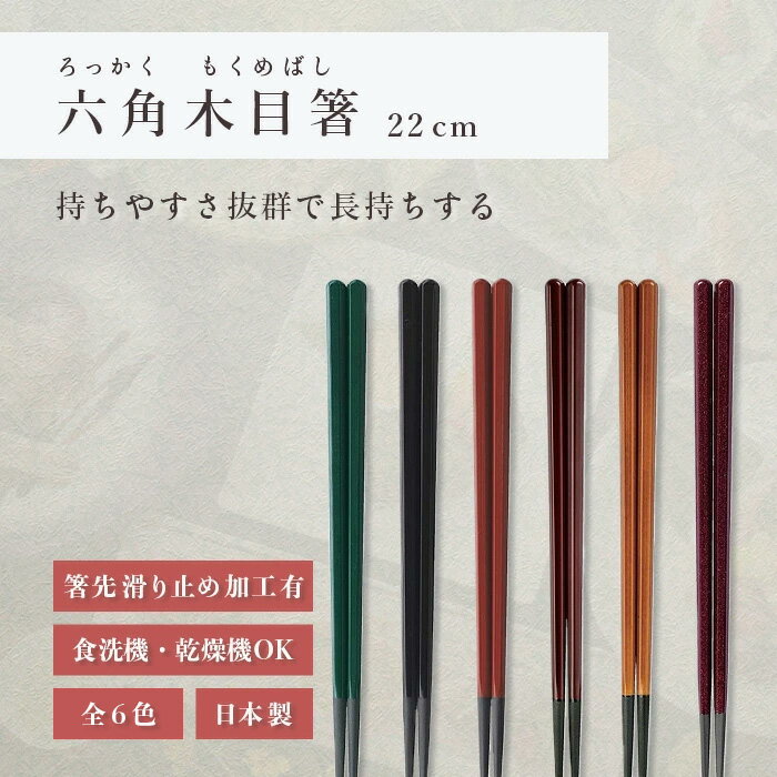 箸 食洗機対応 ｜ 六角木目箸 来客用 お箸 箸 業務用 かわいい箸 箸 おしゃれ お箸 すべらない箸 持ちやすい箸 ギフト プレゼント 送料無料 メール便 おしゃれ 緑塗 黒塗 朱塗 チーク塗 春慶塗 ワイン輝き 日本製 越前漆｜ 六角木目箸 22cm 福井クラフト