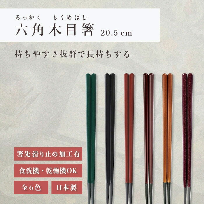 箸 食洗機対応 ｜ 六角木目箸 来客用 お箸 箸 業務用 かわいい箸 箸 おしゃれ お箸 すべらない箸 持ちやすい箸 ギフト プレゼント 送料無料 メール便 おしゃれ 日本製 越前漆｜ 六角木目箸 20.5cm 福井クラフト