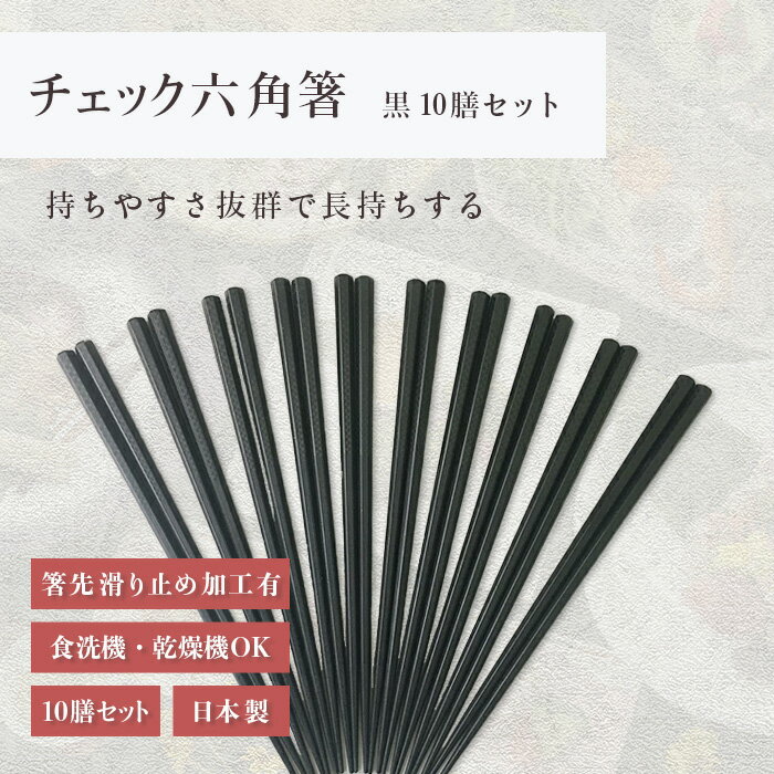 箸 食洗機対応 ｜ 六角箸 お箸 箸 来客用 業務用 かわいい箸 箸 おしゃれ お箸 すべらない箸 持ちやすい箸 ギフト 自宅箸 メール便 オシャレ 日本製 ｜ 22.5cmチェック六角箸 黒 10膳セット 福井クラフト