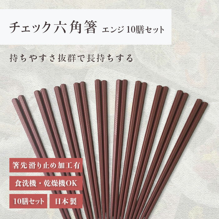 箸 食洗機対応 ｜ 六角箸 お箸 箸 来客用 業務用 かわいい箸 箸 おしゃれ お箸 すべらない箸 持ちやすい箸 ギフト 自宅箸 メール便 オシャレ 日本製 ｜ 22.5cmチェック六角箸 エンジ 10膳セット 福井クラフト
