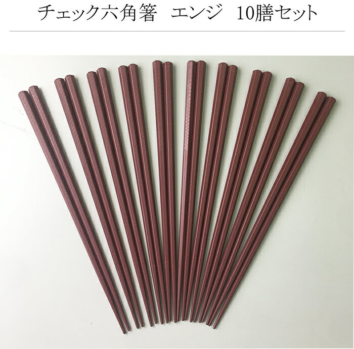 【メール便 送料無料】 1000円ポッキリ 箸 食洗機対応箸 箸10膳セット 22.5cmチェック六角箸エンジ 家庭用箸 チェック柄 樹脂製箸 丈夫 長持ち （食洗機対応 耐熱温度200℃）業務用 飲食店 業務用 飲食店