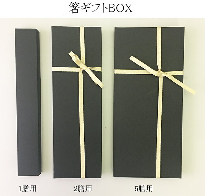 箸ギフトボックス黒（2膳用・5膳用）紙製 お箸専用 黒（※箸は別売りとなります。） プレゼントご注文時備考欄にどの箸を入れるかご記入頂ければギフトボックスにセットしてお送り致します。