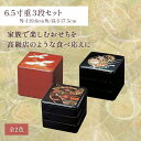 重箱 3段 | 三段重 三段重箱 お重箱 お正月 正月 新年 おせち おせち重 行楽重 オードブル お節 お花見 ランチボックス 運動会 お祝い 遠足 漆 漆塗り 漆器 黒扇面 黒花御所車 朱二羽鶴 業務用 樹脂製 日本製 |6.5寸重3段セット 福井クラフト