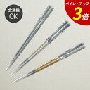 【P3倍★SALE期間限定】箸 食洗機対応 | ビードロねじり箸 来客用 お箸 箸 業務用 かわいい箸 箸 おしゃれ お箸 すべらない箸 持ちやすい箸 プレゼント ギフト 送料無料 メール便 お洒落 シルバー ゴールド 高級 日本製 | 23cm ビードロねじり箸 福井クラフト