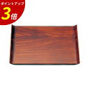 【P3倍★SALE期間限定】尺3 ウイングトレー チーク木目艶消塗 A 業務用 飲食店