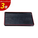 【P3倍★SALE期間限定】尺7 大寿木目盆 黒天朱 A 業務用 飲食店